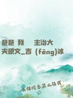 爸爸讓我愛媽媽主治大夫原文