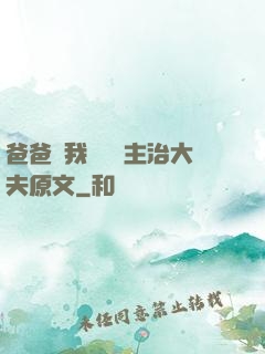 爸爸讓我愛媽媽主治大夫原文