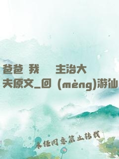 爸爸讓我愛媽媽主治大夫原文