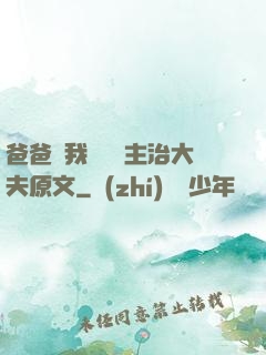 爸爸讓我愛媽媽主治大夫原文