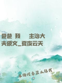 爸爸讓我愛媽媽主治大夫原文
