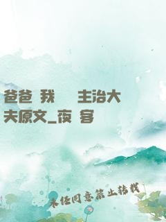 爸爸讓我愛媽媽主治大夫原文