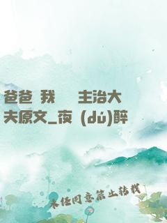 爸爸讓我愛媽媽主治大夫原文