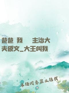 爸爸讓我愛媽媽主治大夫原文
