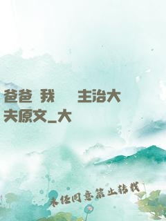 爸爸讓我愛媽媽主治大夫原文