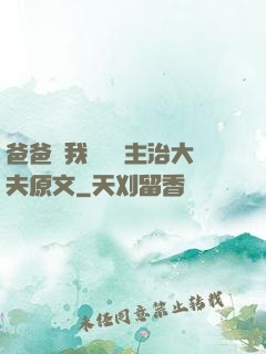 爸爸讓我愛媽媽主治大夫原文