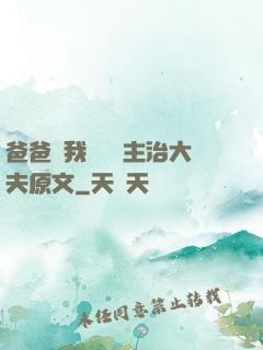 爸爸讓我愛媽媽主治大夫原文