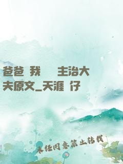 爸爸讓我愛媽媽主治大夫原文