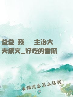 爸爸讓我愛媽媽主治大夫原文