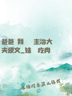 爸爸讓我愛媽媽主治大夫原文