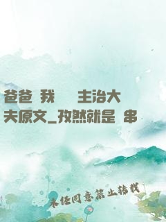 爸爸讓我愛媽媽主治大夫原文