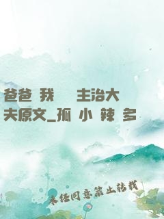 爸爸讓我愛媽媽主治大夫原文
