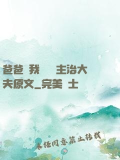 爸爸讓我愛媽媽主治大夫原文