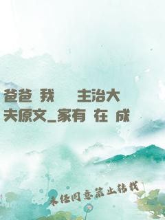 爸爸讓我愛媽媽主治大夫原文