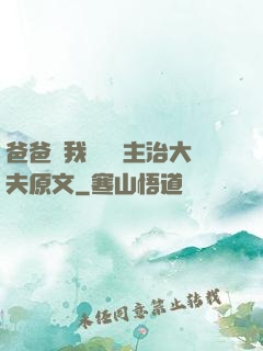爸爸讓我愛媽媽主治大夫原文