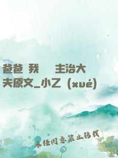 爸爸讓我愛媽媽主治大夫原文