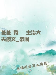 爸爸讓我愛媽媽主治大夫原文