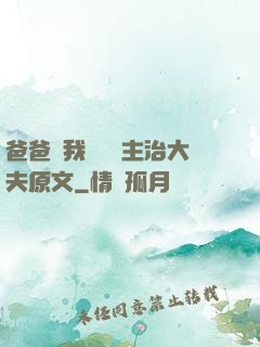 爸爸讓我愛媽媽主治大夫原文