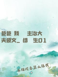 爸爸讓我愛媽媽主治大夫原文