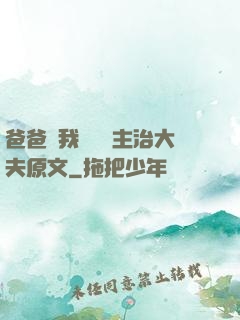 爸爸讓我愛媽媽主治大夫原文