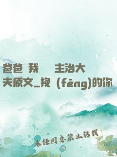爸爸讓我愛媽媽主治大夫原文