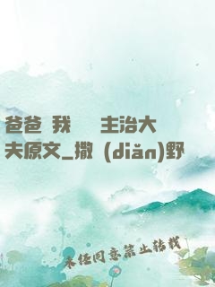 爸爸讓我愛媽媽主治大夫原文