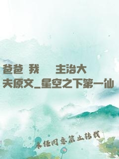 爸爸讓我愛媽媽主治大夫原文