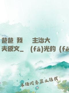 爸爸讓我愛媽媽主治大夫原文
