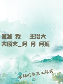 爸爸讓我愛媽媽主治大夫原文