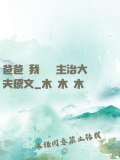 爸爸讓我愛媽媽主治大夫原文