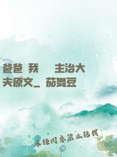 爸爸讓我愛媽媽主治大夫原文