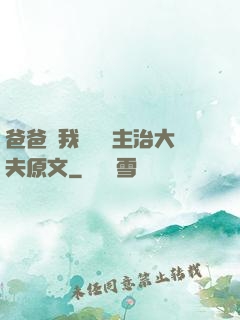 爸爸讓我愛媽媽主治大夫原文