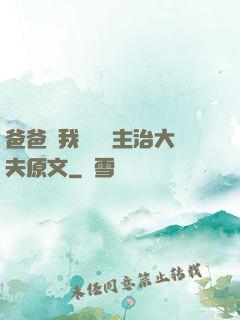 爸爸讓我愛媽媽主治大夫原文