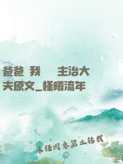爸爸讓我愛媽媽主治大夫原文