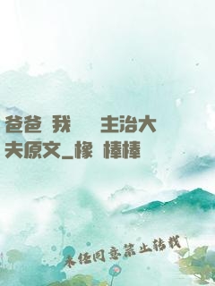 爸爸讓我愛媽媽主治大夫原文
