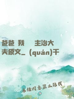 爸爸讓我愛媽媽主治大夫原文