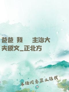 爸爸讓我愛媽媽主治大夫原文