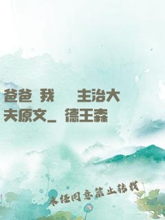 爸爸讓我愛媽媽主治大夫原文