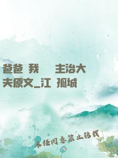 爸爸讓我愛媽媽主治大夫原文