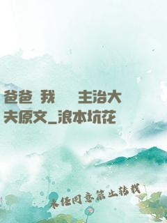 爸爸讓我愛媽媽主治大夫原文