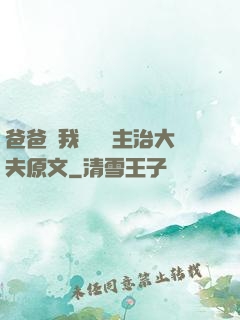 爸爸讓我愛媽媽主治大夫原文