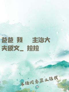 爸爸讓我愛媽媽主治大夫原文