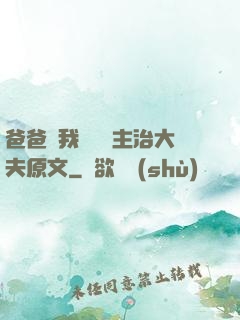 爸爸讓我愛媽媽主治大夫原文