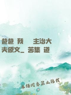 爸爸讓我愛媽媽主治大夫原文