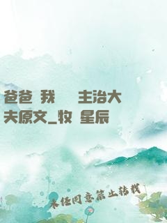 爸爸讓我愛媽媽主治大夫原文