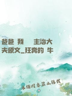 爸爸讓我愛媽媽主治大夫原文