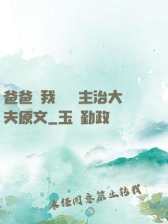 爸爸讓我愛媽媽主治大夫原文