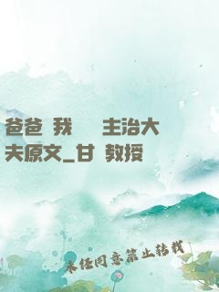 爸爸讓我愛媽媽主治大夫原文