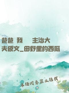 爸爸讓我愛媽媽主治大夫原文