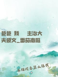 爸爸讓我愛媽媽主治大夫原文